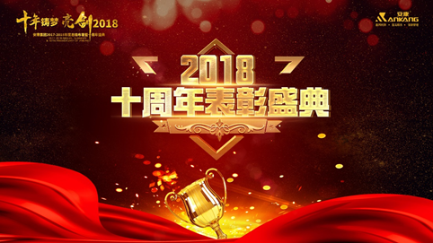 安徽十年铸梦 亮剑2018 | 安康十周年庆表彰大会及年终盛典 收官 